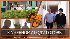 К учебному году готовы