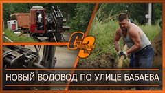 Новый водовод по улице Бабаева