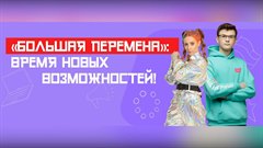 Саянск в полуфинале «Большой перемены»
