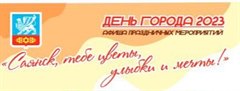 Афиша праздничных мероприятий на День города 2023
