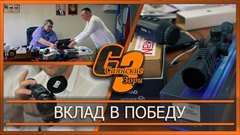 Вклад в Победу