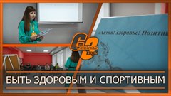 Быть здоровым и спортивным