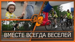 Вместе всегда веселей