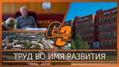 Труд во имя развития