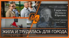 Жила и трудилась для города