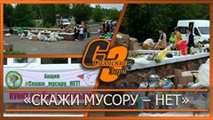 «Скажи мусору – нет»