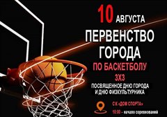 Первенство города по баскетболу 3х3 посвященное Дню города и Дню физкультурника