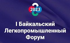 Первый Байкальский легкопромышленный форум