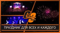 Праздник для всех и каждого