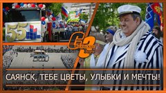 Саянск, тебе цветы, улыбки и мечты!