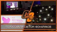 Голосовали светом фонариков