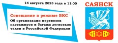 Совещание в режиме ВКС Об организации перевозок пассажиров и багажа легковым такси в Российской Федерации