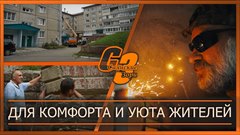Для комфорта и уюта жителей