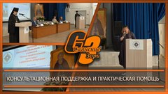 Консультационная поддержка и практическая помощь