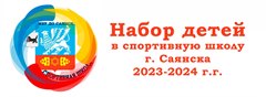 Набор детей в спортивную школу г. Саянска на 2023-2024 г.г.