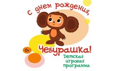 Детская игровая программа "С днём рождения, Чебурашка! "
