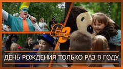 День рождения только раз в году