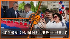 Символ силы и сплоченности