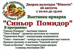 Выставка-ярмарка "Синьор Помидор"