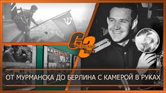 От Мурманска до Берлина с камерой в руках