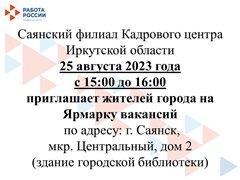 Саянский филиал Кадрового центра Иркутской области  приглашает жителей города Саянска на Ярмарку вакансий