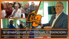 За неравнодушие и стремление к прекрасному