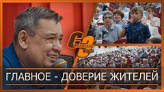 Главное - доверие жителей