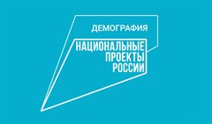 Национальный проект России "Демография"
