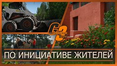 По инициативе жителей