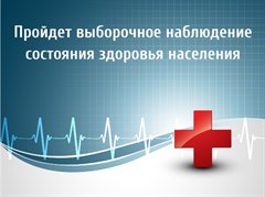 Выборочное статистическое наблюдение состояния здоровья населения