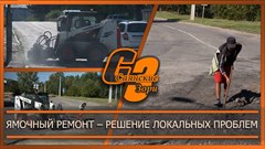 Ямочный ремонт – решение локальных проблем