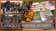 Каждого ребенка за парту