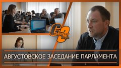 Августовское заседание парламента
