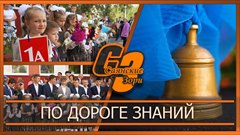 По дороге знаний