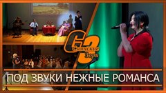 Под звуки нежные романса