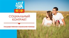 Государственная  социальная помощь на основании социального контракта