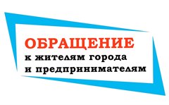 ОБРАЩЕНИЕ к жителям города и предпринимателям!