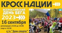 Саянск присоединится к всероссийскому дню бега "Кросс Нации" 16 сентября