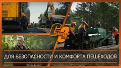 Для безопасности и комфорта пешеходов