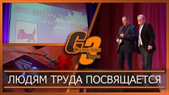 Людям труда посвящается
