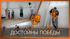 Достойны победы