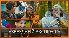 "Звездный экспресc"