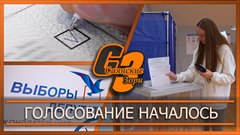Голосование началось