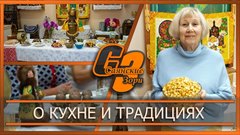 О кухне и традициях