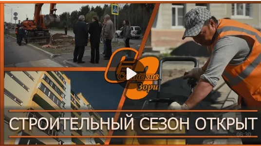 СТРОИТЕЛЬНЫЙ СЕЗОН ОТКРЫТ