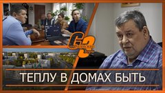 Теплу в домах быть