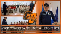 Урок мужества от настоящего героя