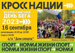 Саянск присоединится к всероссийскому дню бега "Кросс Нации" 16 сентября