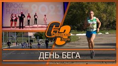 День бега