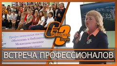 Встреча профессионалов